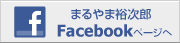 丸山裕次郎facebook
